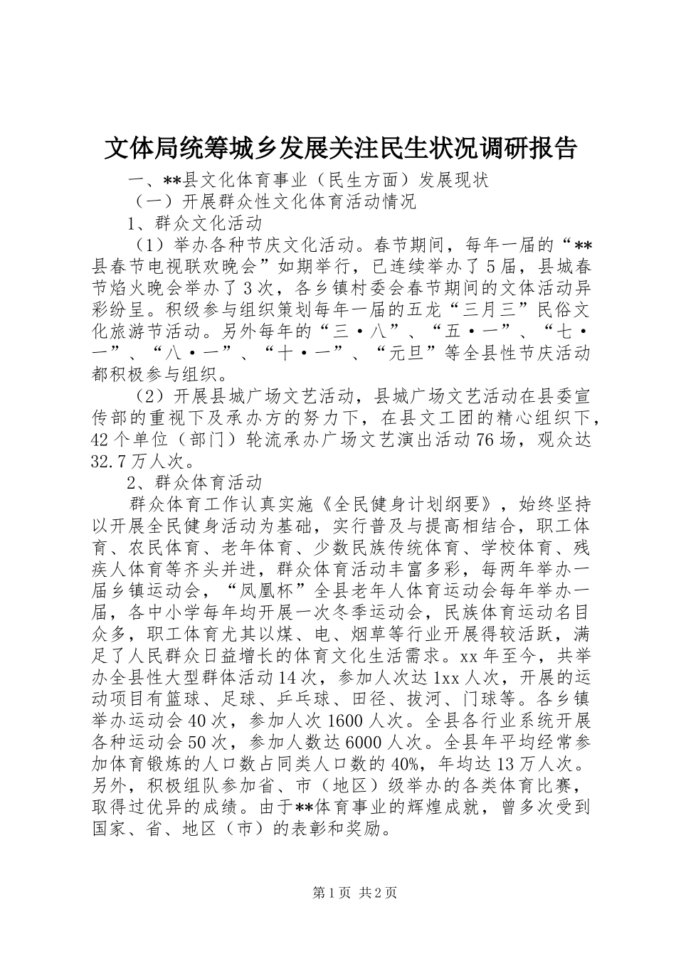 2024年文体局统筹城乡发展关注民生状况调研报告_第1页