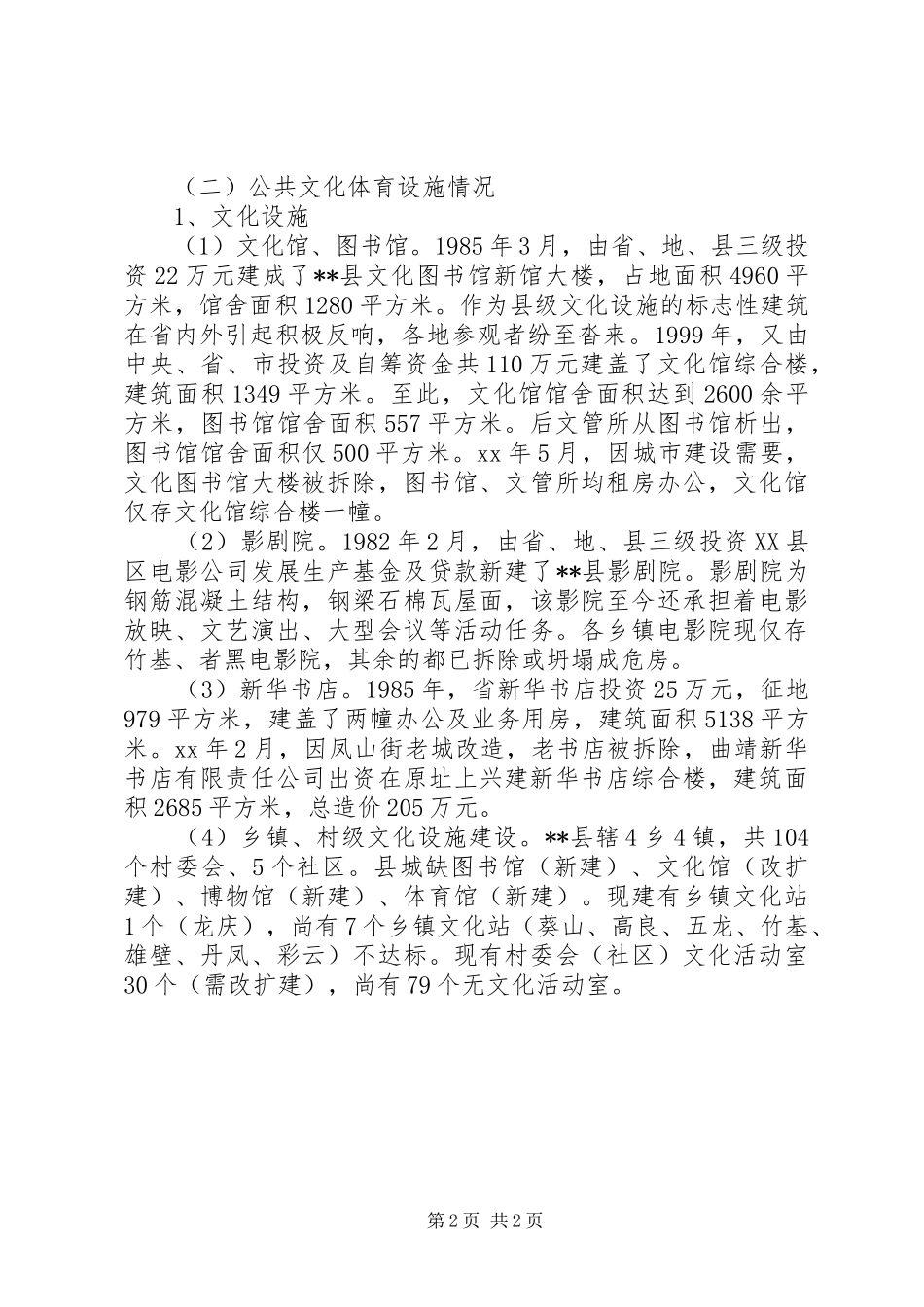 2024年文体局统筹城乡发展关注民生状况调研报告_第2页