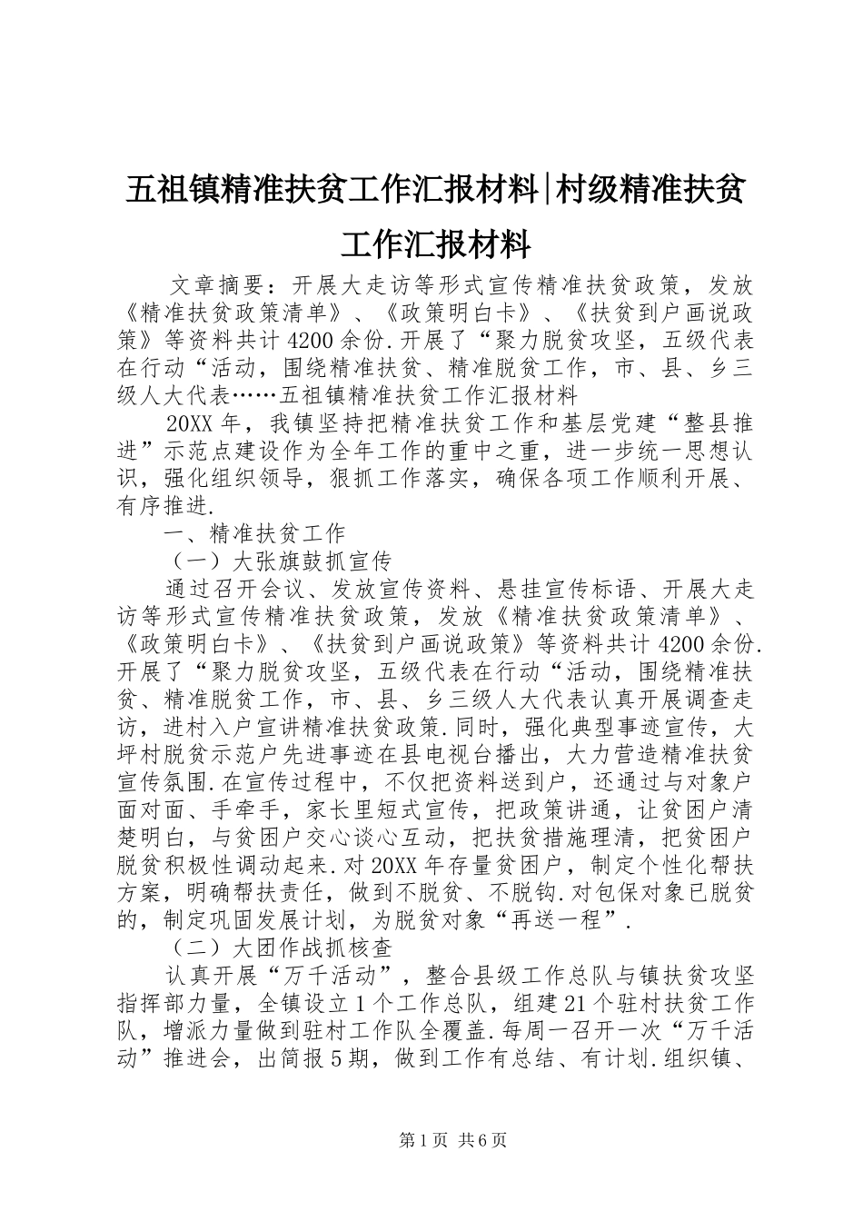 2024年五祖镇精准扶贫工作汇报材料村级精准扶贫工作汇报材料_第1页