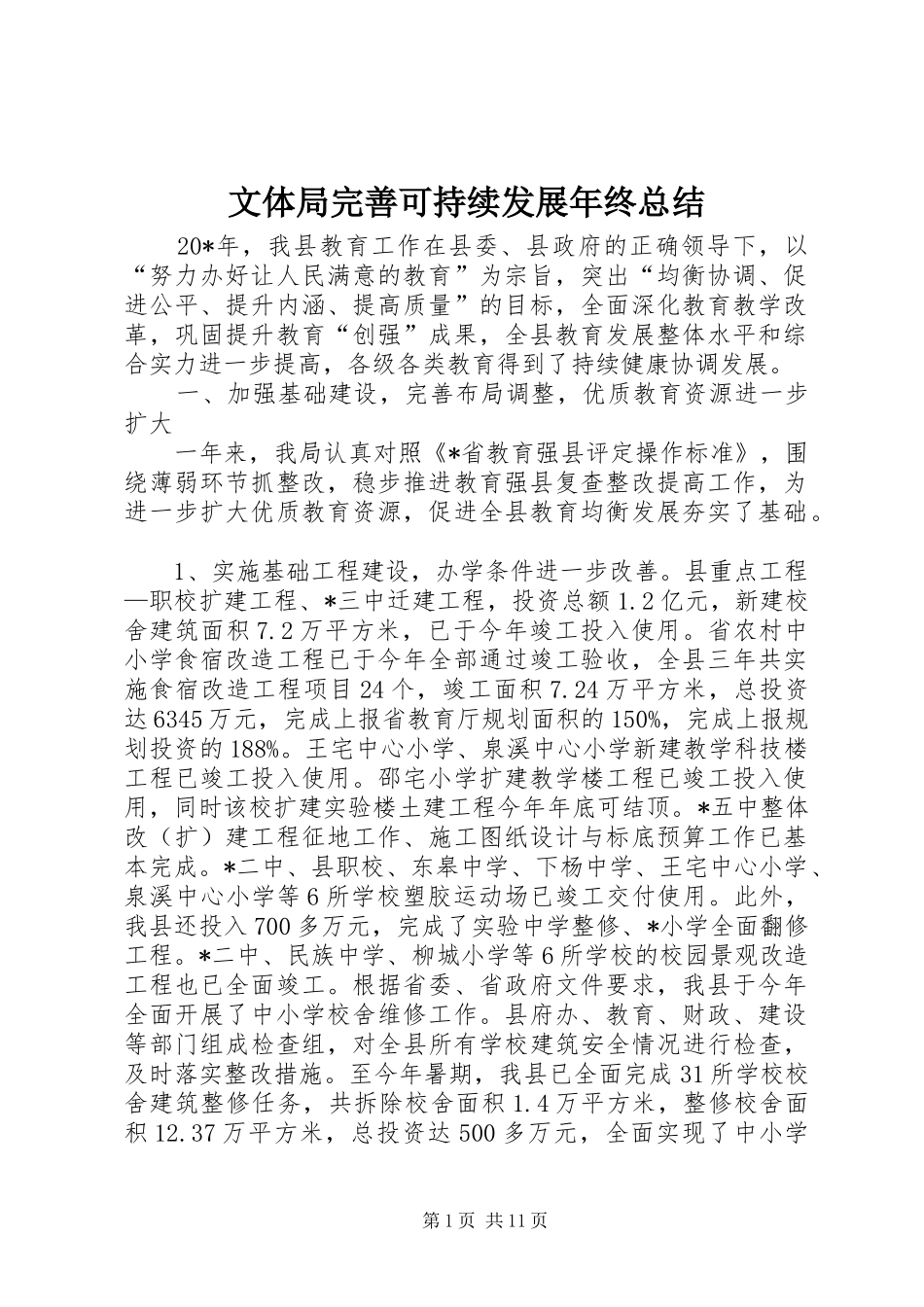 2024年文体局完善可持续发展年终总结_第1页