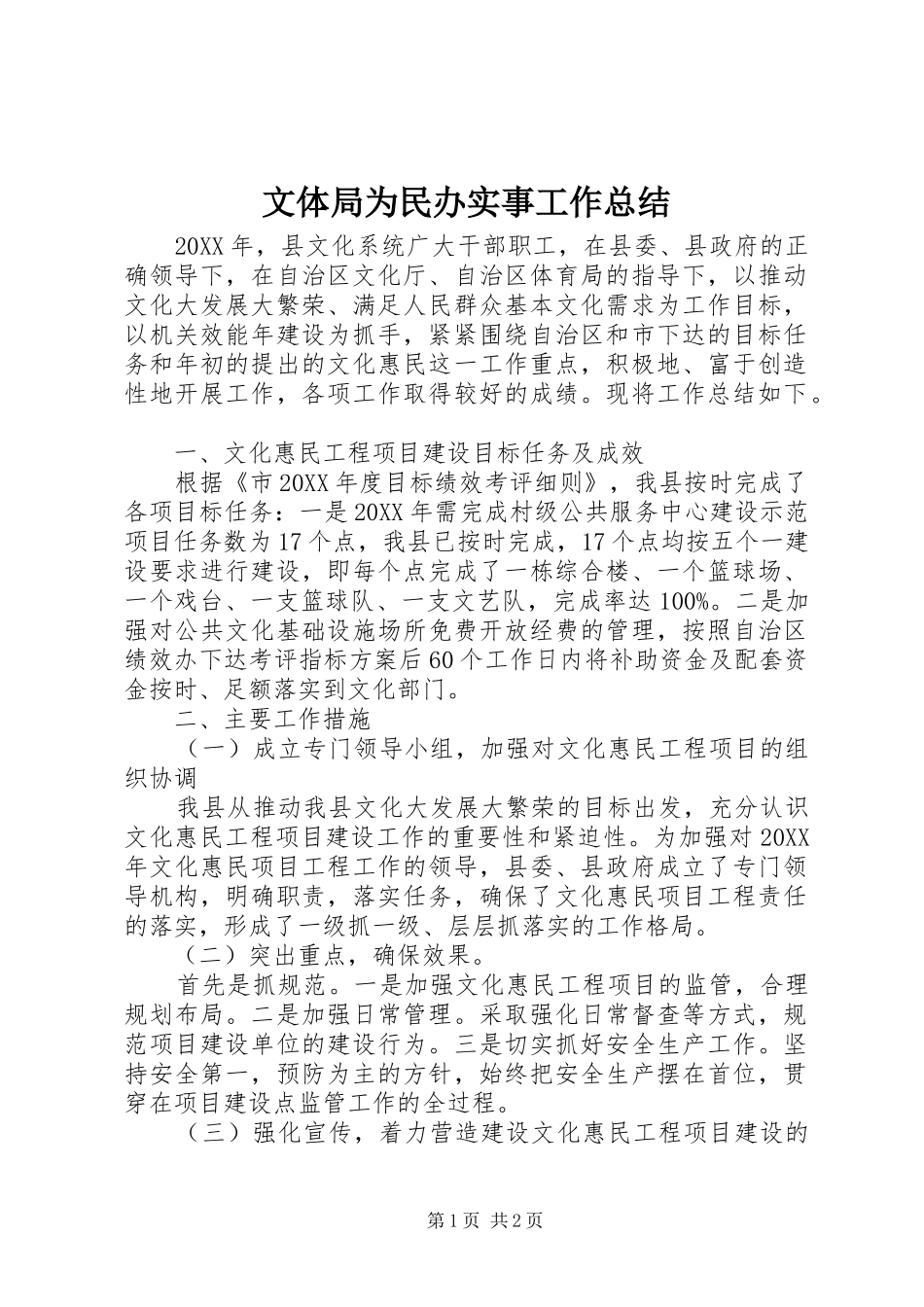 2024年文体局为民办实事工作总结_第1页