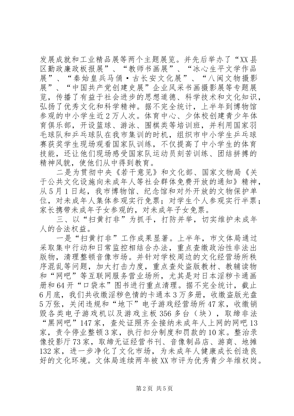 2024年文体局未成年人思想道德建设工作经验_第2页