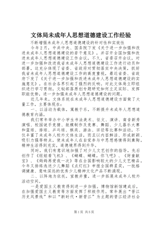 2024年文体局未成年人思想道德建设工作经验