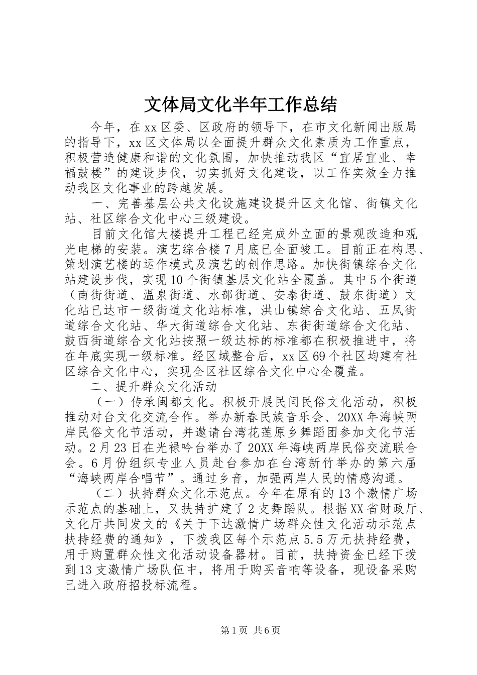 2024年文体局文化半年工作总结_第1页