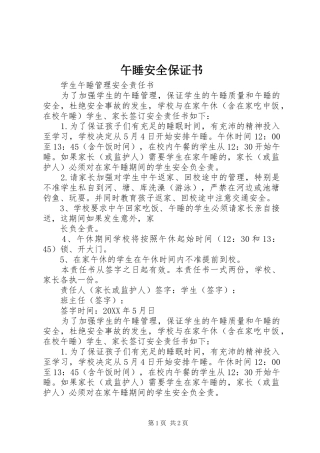 2024年午睡安全保证书