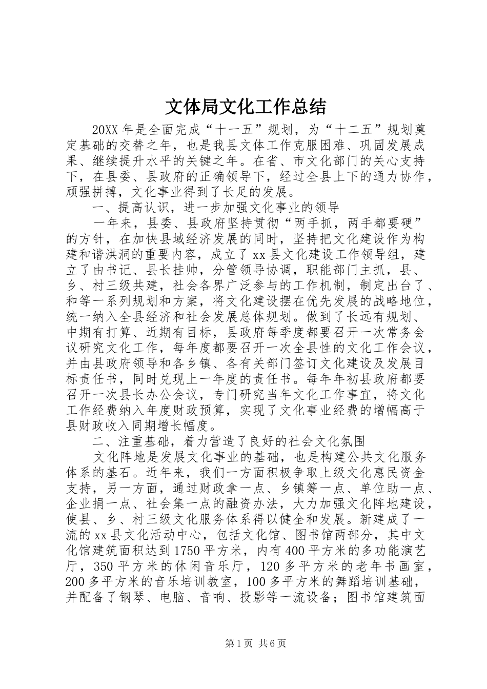 2024年文体局文化工作总结_第1页