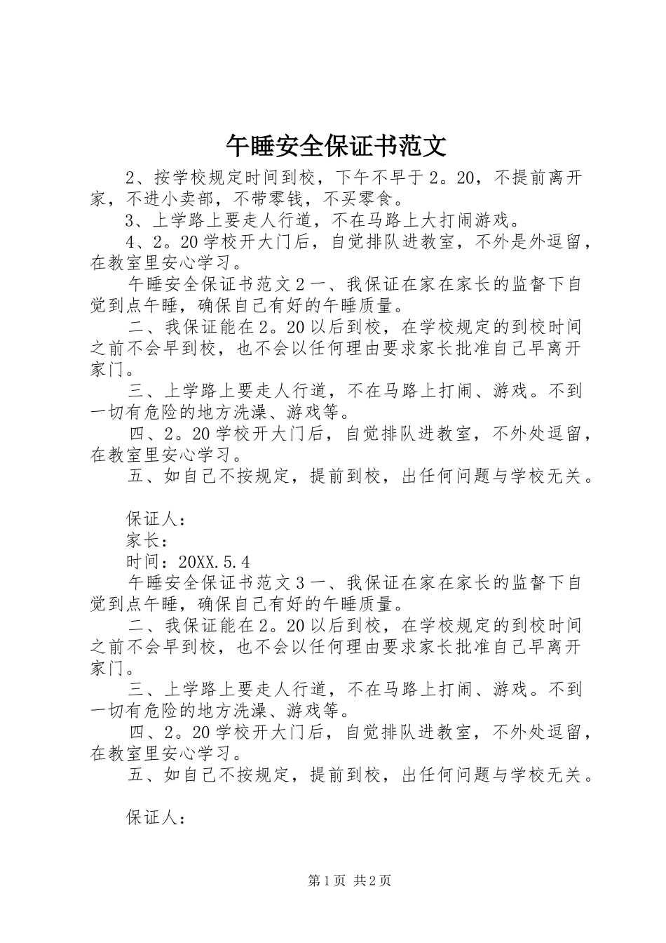 2024年午睡安全保证书范文_第1页