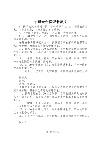 2024年午睡安全保证书范文