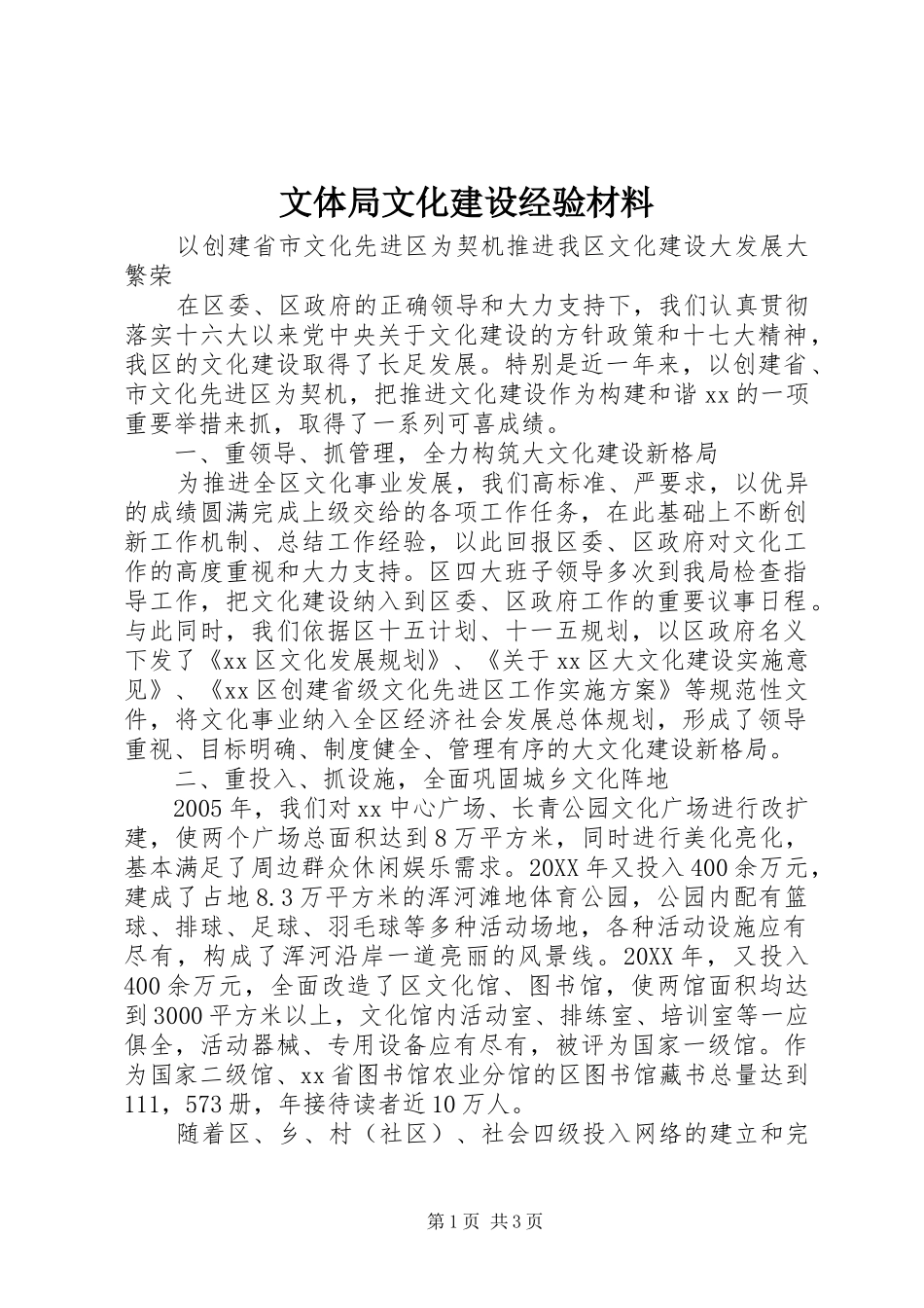 2024年文体局文化建设经验材料_第1页