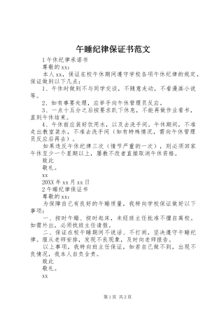 2024年午睡纪律保证书范文