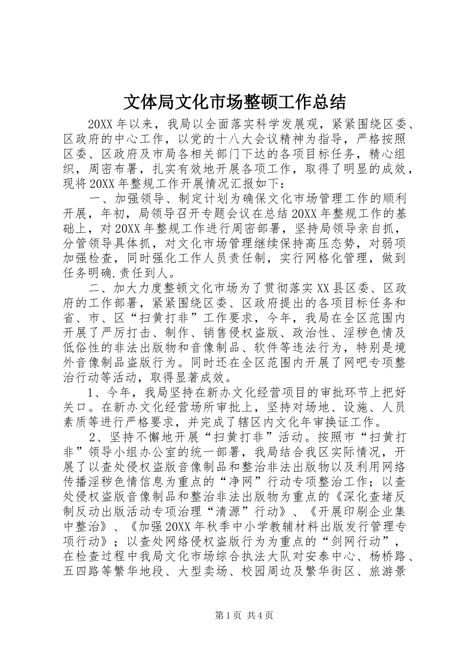 2024年文体局文化市场整顿工作总结_第1页