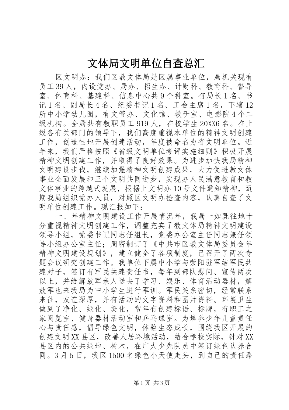 2024年文体局文明单位自查总汇_第1页