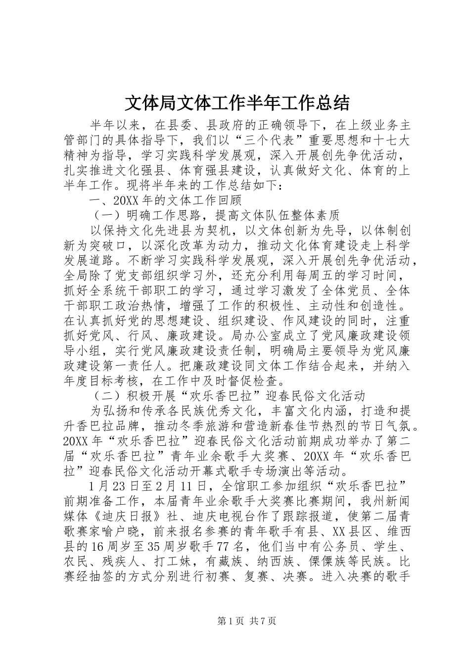 2024年文体局文体工作半年工作总结_第1页