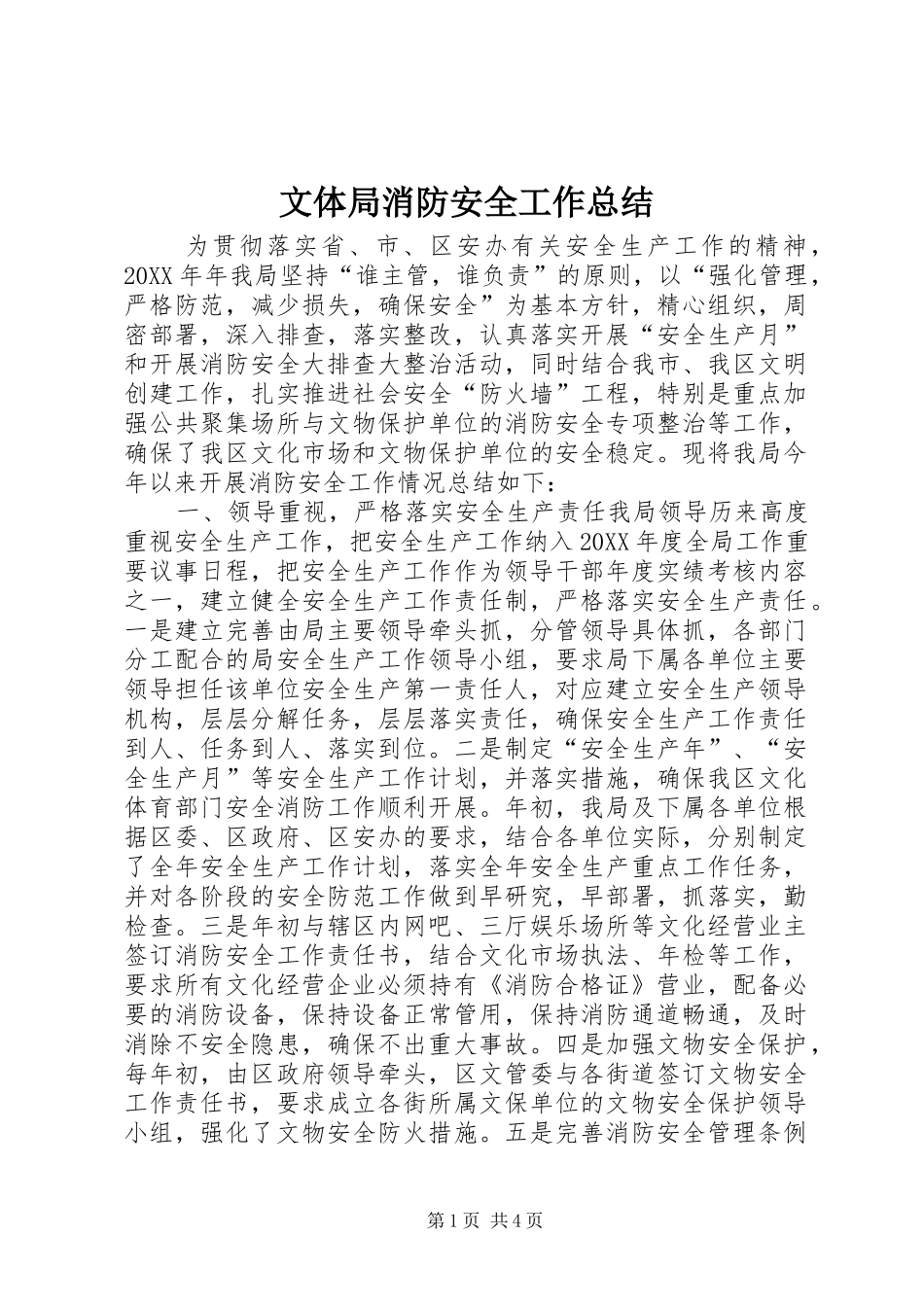 2024年文体局消防安全工作总结_第1页
