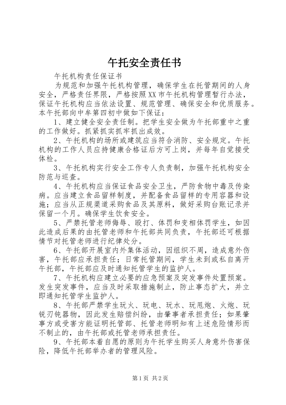 2024年午托安全责任书_第1页