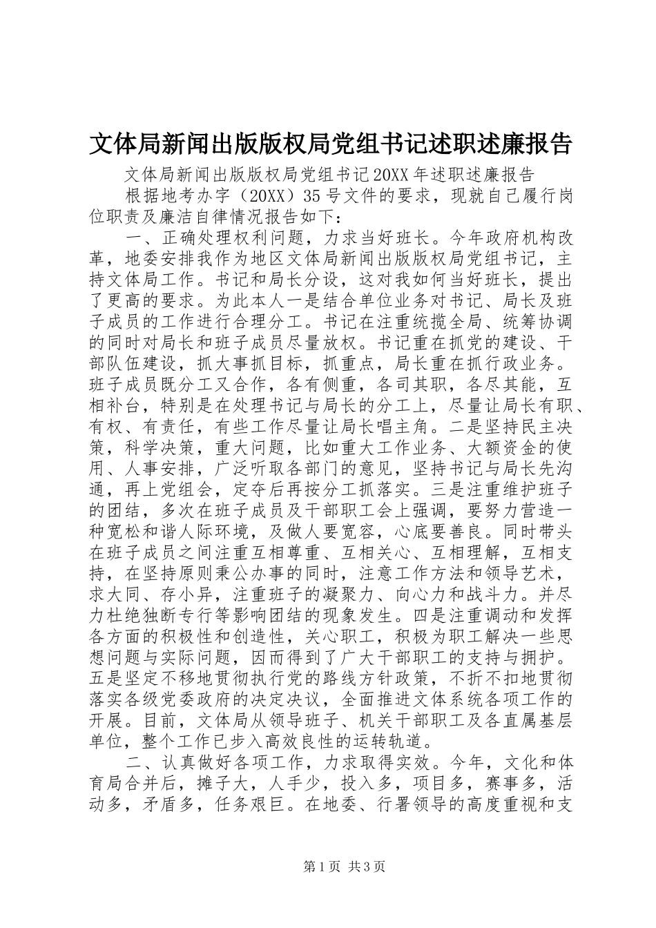 2024年文体局新闻出版版权局党组书记述职述廉报告_第1页