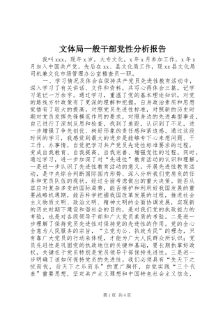 2024年文体局一般干部党性分析报告