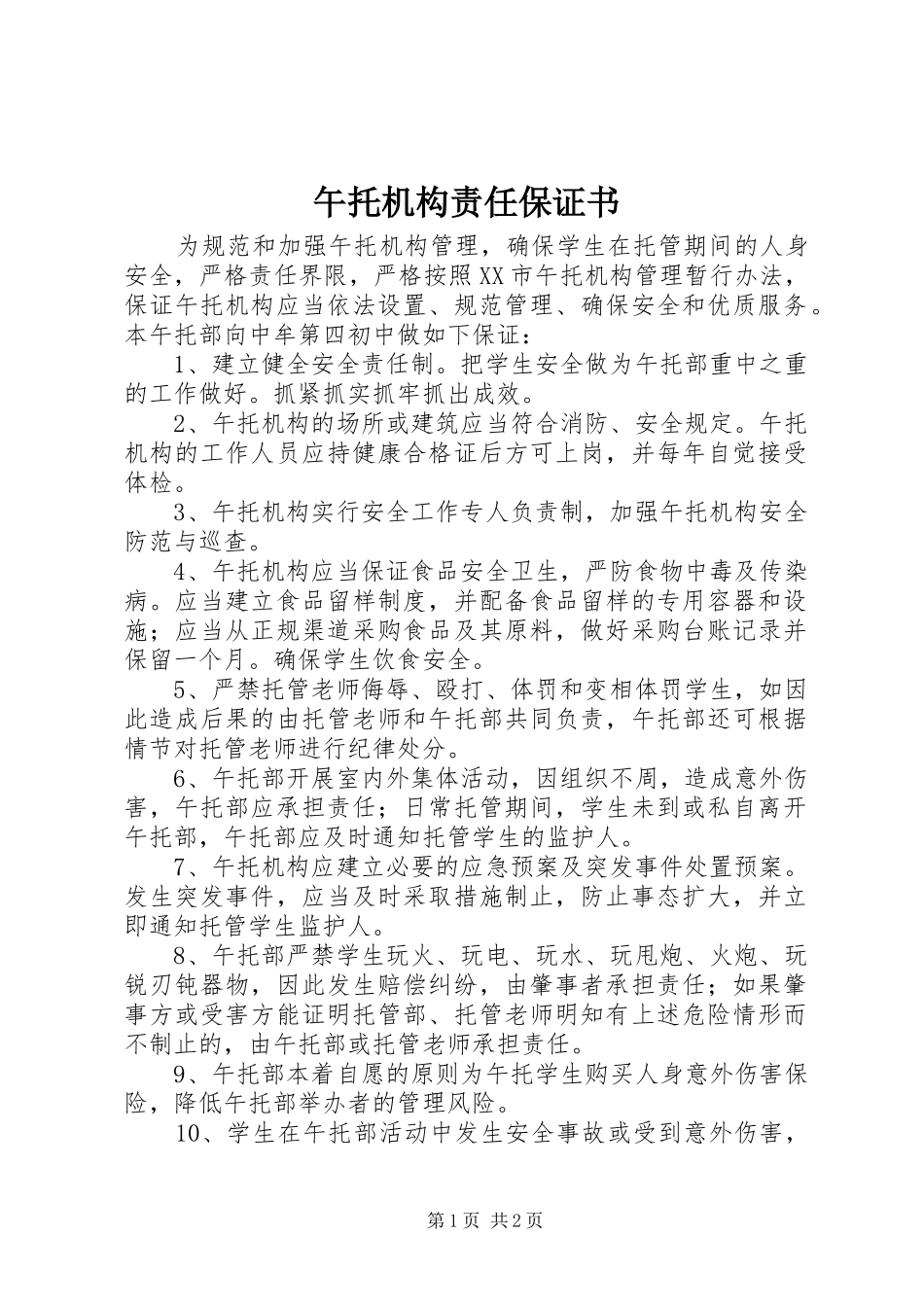 2024年午托机构责任保证书_第1页