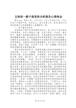 2024年文体局一般干部党性分析报告心得体会