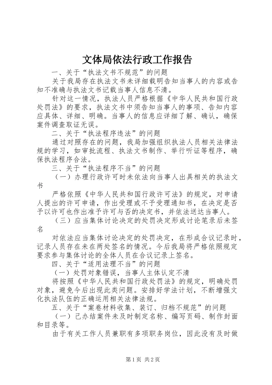 2024年文体局依法行政工作报告_第1页