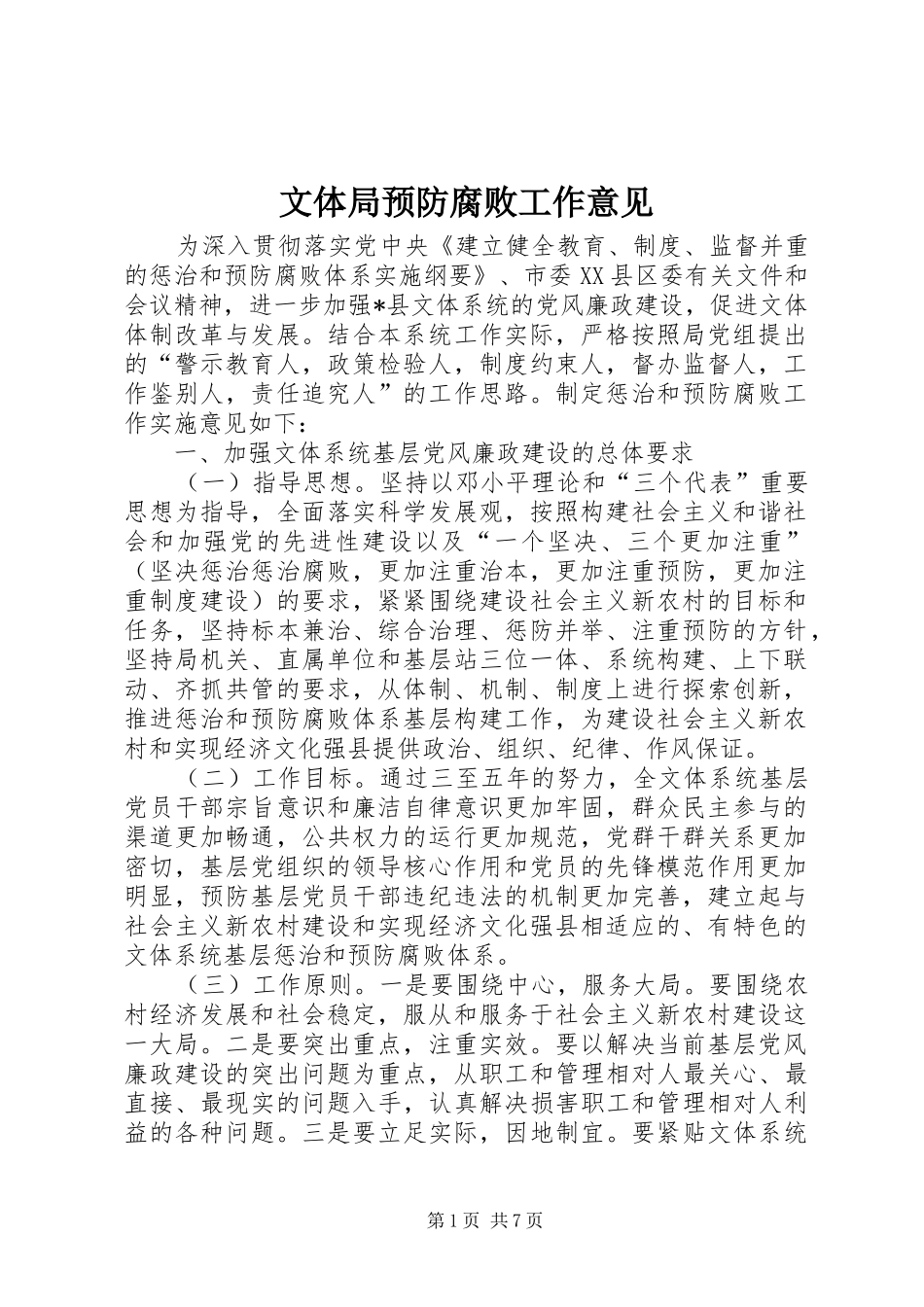 2024年文体局预防腐败工作意见_第1页