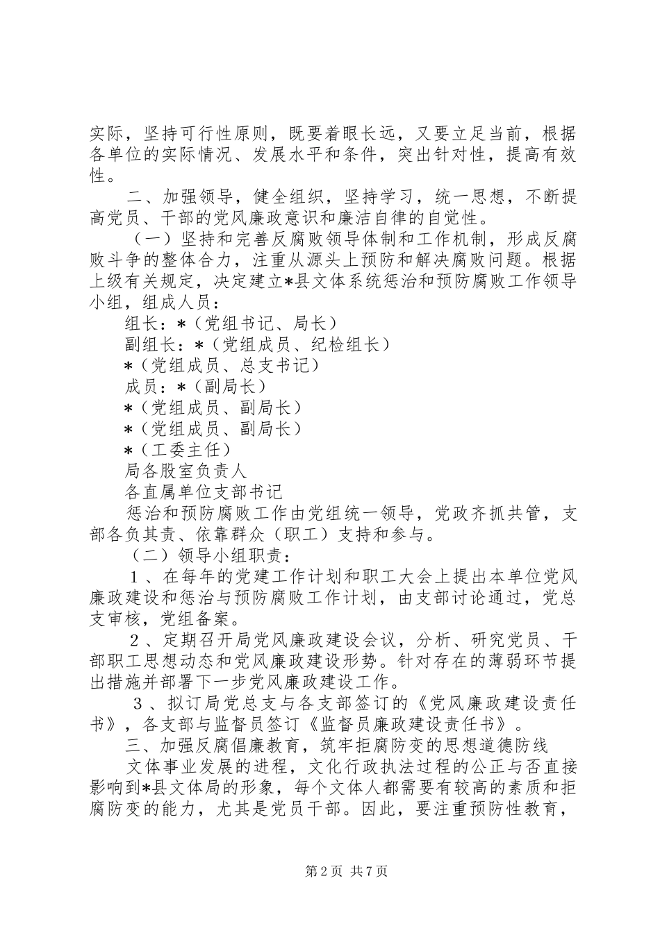 2024年文体局预防腐败工作意见_第2页