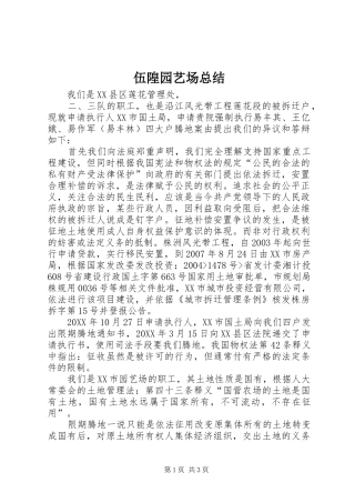 2024年伍隍园艺场总结