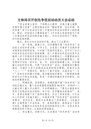 2024年文体局召开创先争优活动动员大会总结