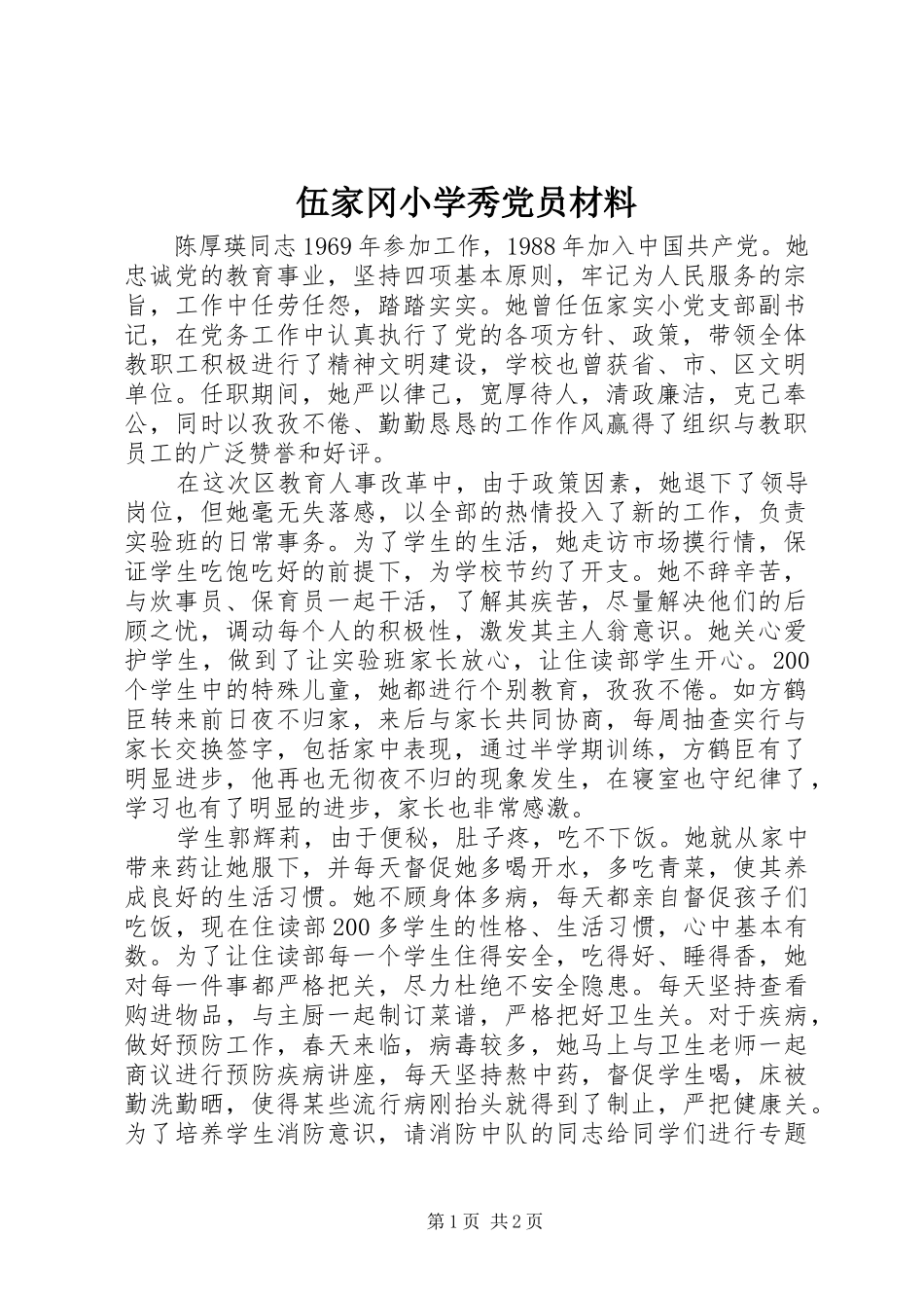 2024年伍家冈小学秀党员材料_第1页