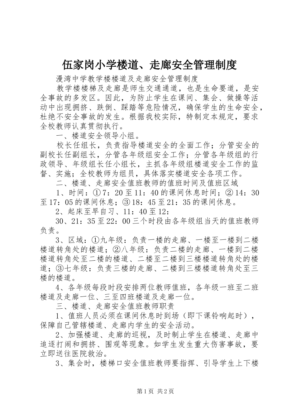 2024年伍家岗小学楼道走廊安全管理制度_第1页