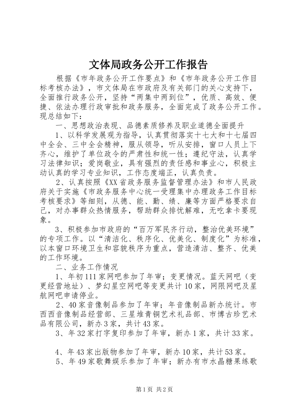 2024年文体局政务公开工作报告_第1页