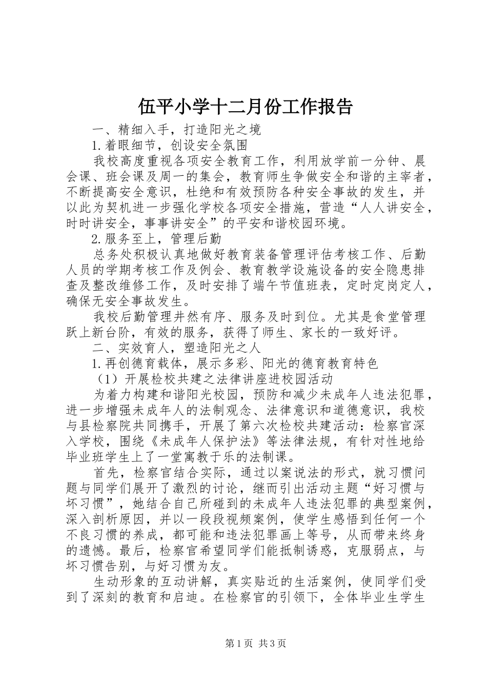 2024年伍平小学十二月份工作报告_第1页