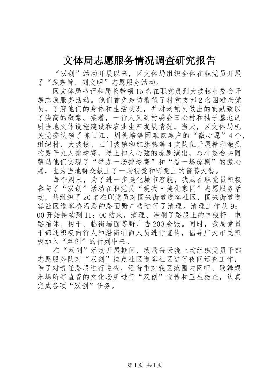 2024年文体局志愿服务情况调查研究报告_第1页