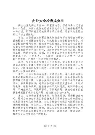 2024年勿让安全检查成负担