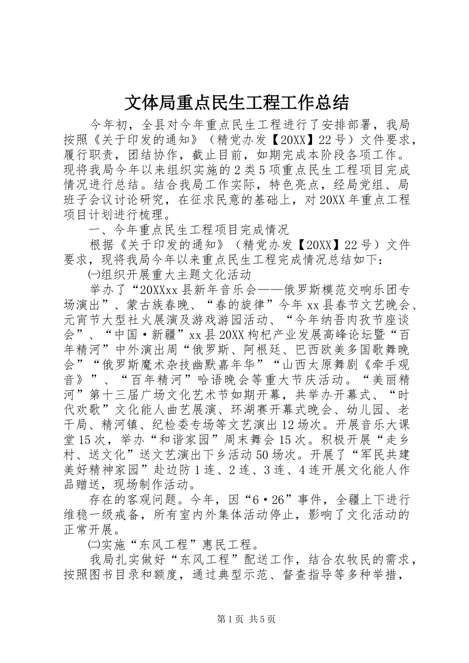 2024年文体局重点民生工程工作总结_第1页