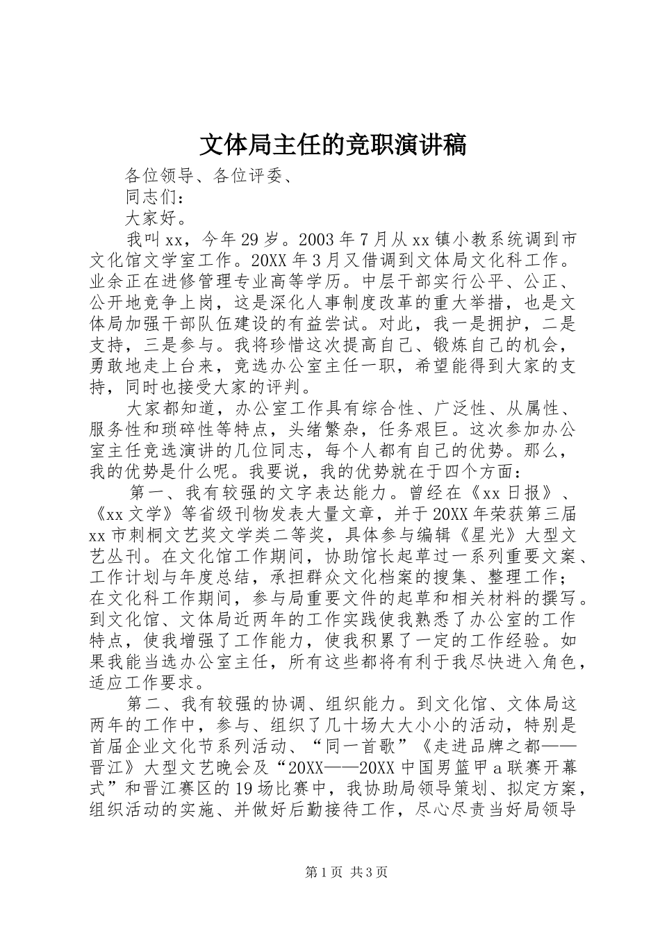 2024年文体局主任的竞职演讲稿_第1页