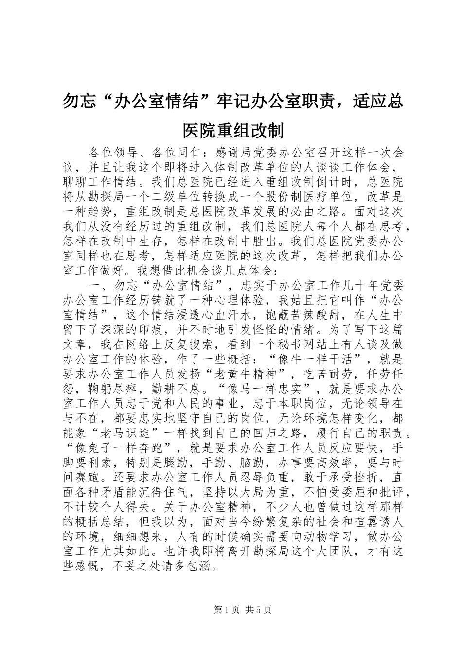 2024年勿忘办公室情结牢记办公室职责，适应总医院重组改制_第1页