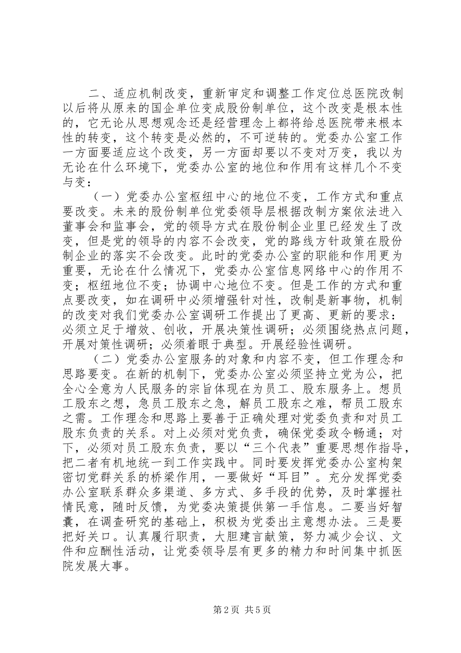 2024年勿忘办公室情结牢记办公室职责，适应总医院重组改制_第2页