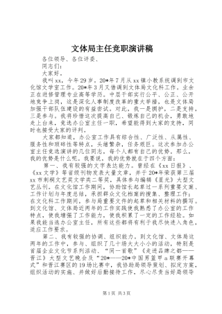 2024年文体局主任竞职演讲稿