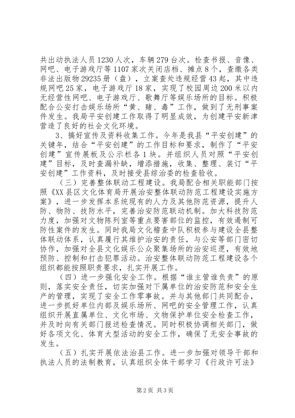 2024年文体局综治工作总结_第2页