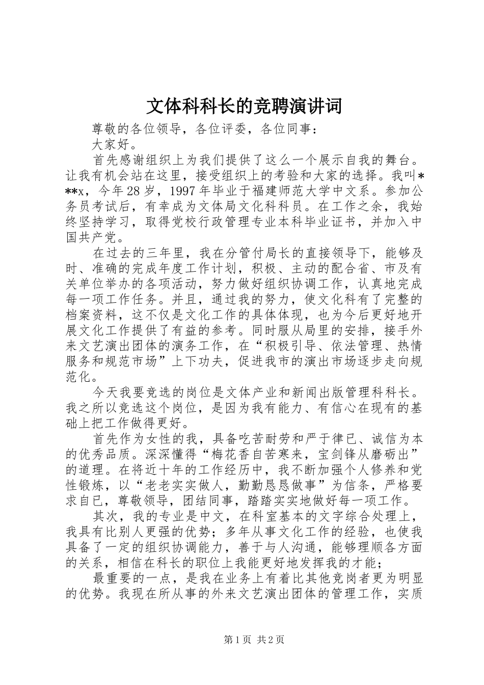2024年文体科科长的竞聘演讲词_第1页
