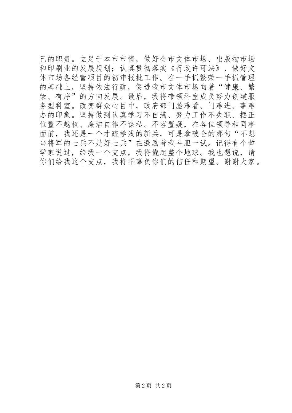 2024年文体科科长竞聘精彩演讲词_第2页