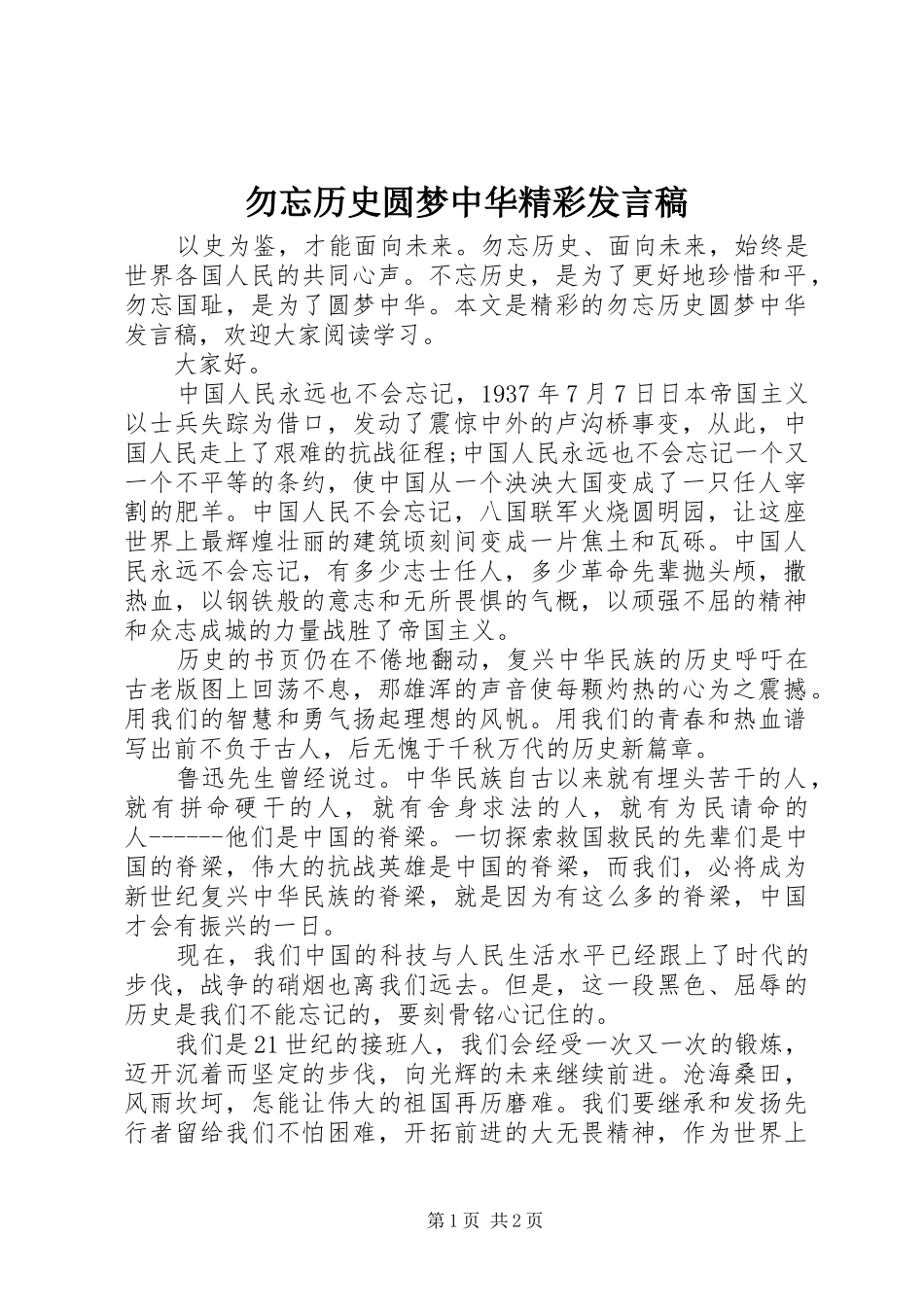2024年勿忘历史圆梦中华精彩讲话稿_第1页