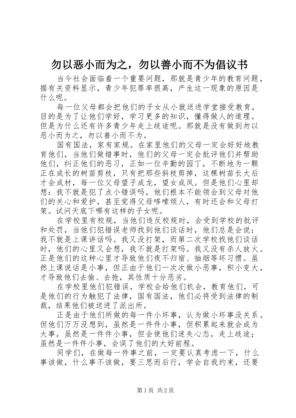 2024年勿以恶小而为之，勿以善小而不为倡议书_第1页