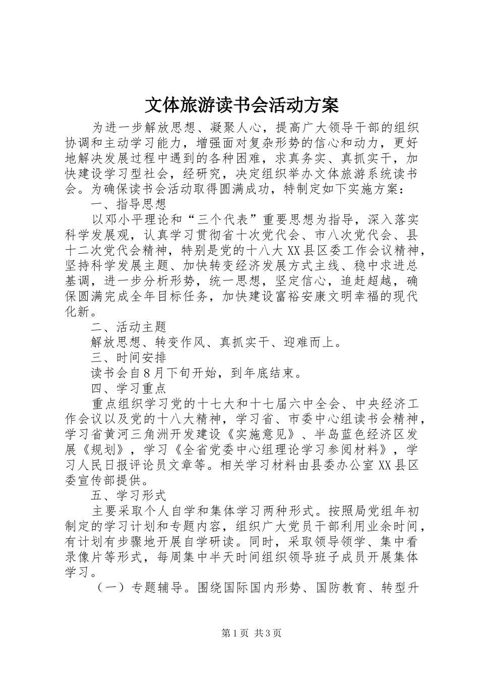 2024年文体旅游读书会活动方案_第1页