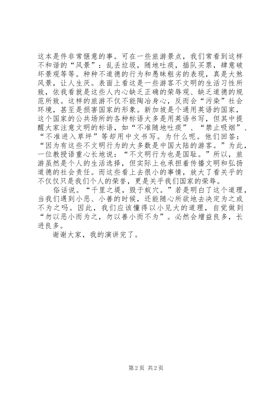 2024年勿以恶小而为之勿以善小而不为的出处范文大全_第2页