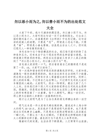 2024年勿以恶小而为之勿以善小而不为的出处范文大全