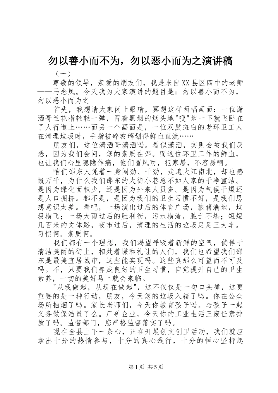 2024年勿以善小而不为，勿以恶小而为之演讲稿_第1页