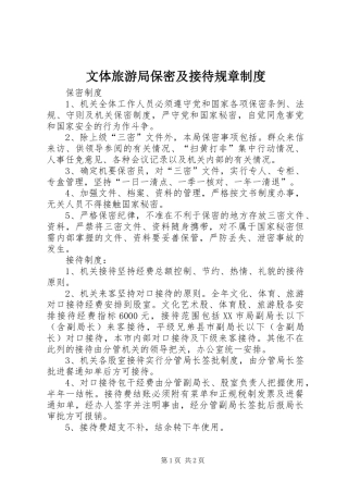 2024年文体旅游局保密及接待规章制度