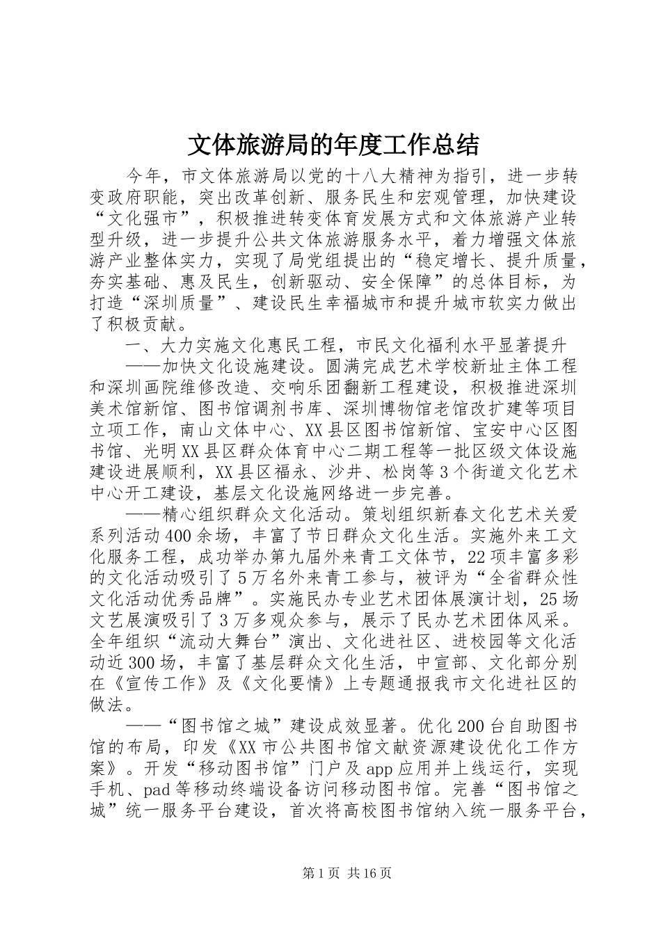 2024年文体旅游局的年度工作总结_第1页